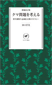 ヤマケイ新書 増補改訂版 クマ問題を考える