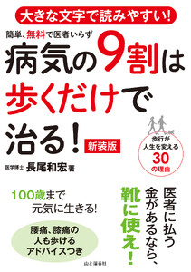 病気の9割は歩くだけで治る! 新装版 電子書籍版