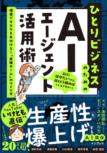 ひとりビジネスのためのAIエージェント活用術 爆速でタスクを片付ける!「最強チーム」のつくり方