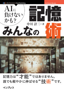 AIに負けないかも? みんなの記憶術
