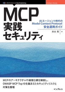 MCP実践セキュリティ