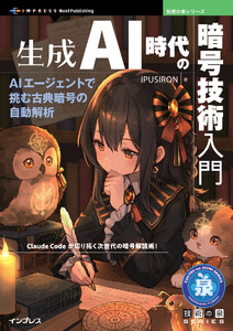 生成AI時代の暗号技術入門