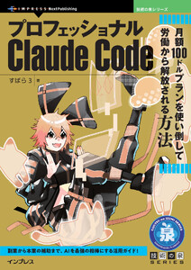 プロフェッショナルClaude Code