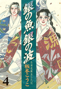 銀の魚 銀の波 (4) 電子書籍版