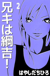 兄キは綱吉! (2) 電子書籍版