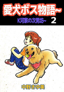愛犬ボス物語～K河家の次男坊～ (2) 電子書籍版