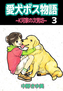 愛犬ボス物語～K河家の次男坊～ (3) 電子書籍版