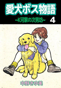 愛犬ボス物語～K河家の次男坊～ (4) 電子書籍版