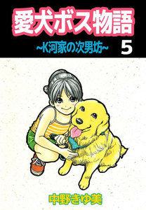 愛犬ボス物語～K河家の次男坊～ (5) 電子書籍版