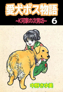 愛犬ボス物語～K河家の次男坊～ (6) 電子書籍版
