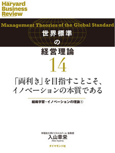 「両利き」を目指すことこそ、イノベーションの本質である