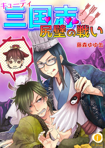 キューティ三国志―尻壁の戦い― (全巻) 電子書籍版