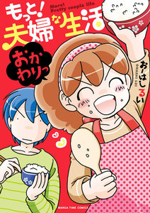 もっと!夫婦な生活 2巻 電子書籍版