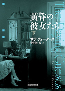 黄昏の彼女たち 下 電子書籍版
