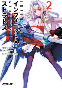 IS<インフィニット・ストラトス> (2) 電子書籍版