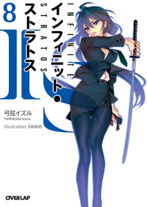 IS<インフィニット・ストラトス> (8) 電子書籍版