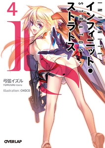 IS<インフィニット・ストラトス> (4) 電子書籍版