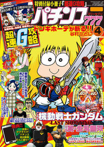 パチンコ777 2016年4月号 電子書籍版