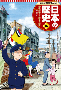 学習まんが 日本の歴史 16 恐慌の時代と戦争への道 電子書籍版