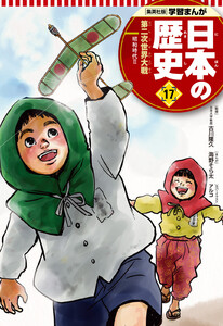 学習まんが 日本の歴史 17 第二次世界大戦 電子書籍版