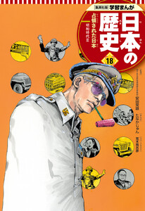 学習まんが 日本の歴史 18 占領された日本 電子書籍版