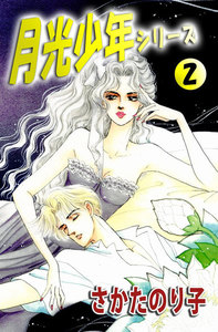 月光少年シリーズ (2) 電子書籍版