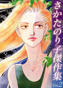 さかたのり子傑作集 (2) 電子書籍版