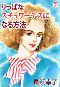 りっぱなスチュワーデスになる方法 (2) 電子書籍版
