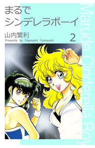 まるでシンデレラボーイ (2) 電子書籍版