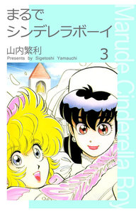まるでシンデレラボーイ (3) 電子書籍版