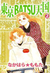 東京BATSU天国 (2) 電子書籍版