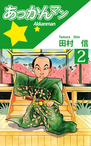 あっかんマン (2) 電子書籍版