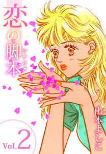 恋の脚本 (2) 電子書籍版