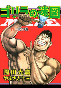 ゴリラの迷図 (2) 電子書籍版