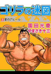 ゴリラの迷図 (3) 電子書籍版
