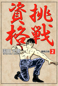 挑戦資格 (2) 電子書籍版
