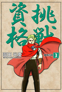 挑戦資格 (3) 電子書籍版