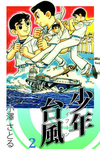 少年台風 (2) 電子書籍版