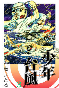 少年台風 (3) 電子書籍版