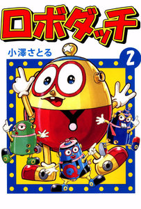 ロボダッチ (2) 電子書籍版