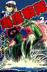 海底戦隊 (2) 電子書籍版