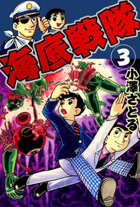海底戦隊 (3) 電子書籍版
