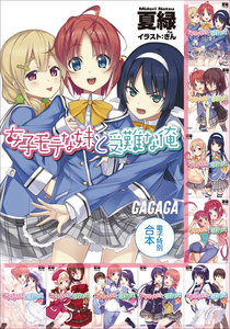 ガガガ文庫 電子特別合本 女子モテな妹と受難な俺 電子書籍版