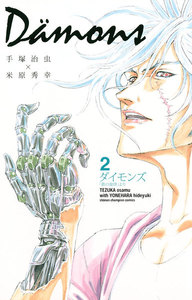 ダイモンズ (2) 電子書籍版