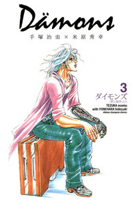 ダイモンズ (3) 電子書籍版