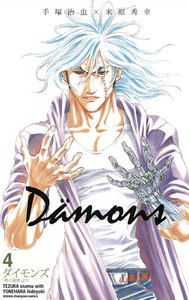 ダイモンズ (4) 電子書籍版