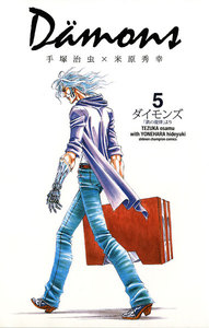 ダイモンズ (5) 電子書籍版
