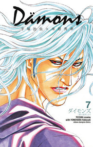 ダイモンズ (7) 電子書籍版