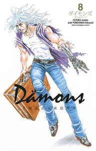 ダイモンズ (8) 電子書籍版