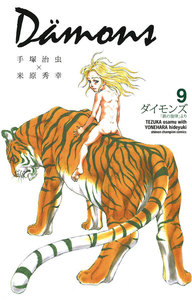 ダイモンズ (9) 電子書籍版